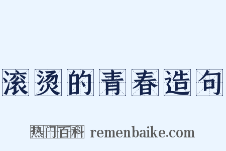 滚烫的青春造句是什么意思的图片